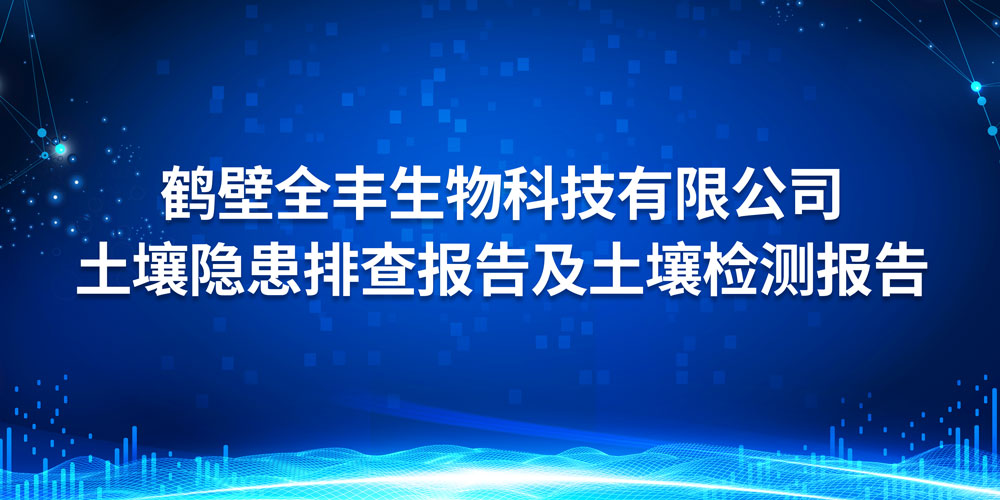 yh86银河国际·(China)官方网站-Best APP Lobby NO.1 土壤隐患排查报告及土壤检测报告 2023年度
